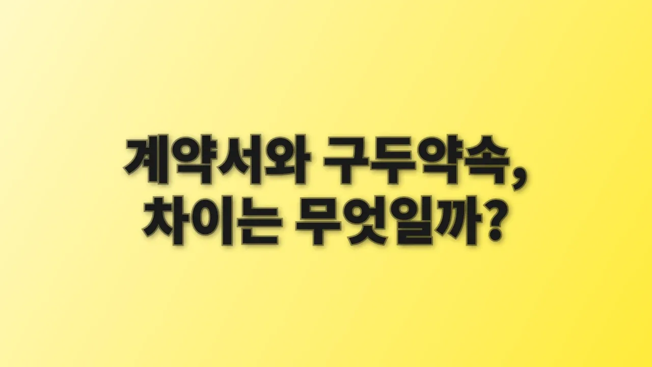 계약서와 구두약속, 차이는 무엇일까?